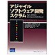 アジャイルソフトウェア開発スクラム(アジャイルソフトウェア開発シリーズ) [単行本]