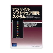 アジャイルソフトウェア開発スクラム(アジャイルソフトウェア開発シリーズ) [単行本]