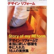 デザインリフォーム－REformで自分スタイルを手に入れる デザインリフォームで本当に欲しい部屋を手（GEIBUN MOOKS 423） [ムックその他]