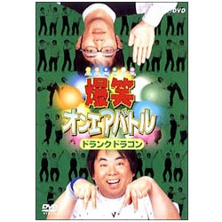 クリスマスファッション - ヨドバシ.com 爆笑オンエアバトル [DVD ドランクドラゴン 漫才、コント、喜劇