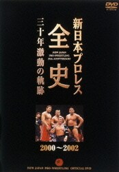 Amazon.co.jp: 新日本プロレス全史 三十年激動の軌跡 2000~2002