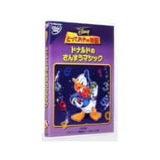 とっておきの物語/ドナルドさんすうマジック