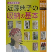 近藤典子の収納の基本(主婦の友新実用BOOKS) [単行本]