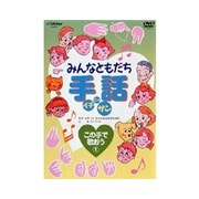 みんなともだち手話イチ ニッ サン この手で歌おう①