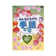 みんなともだち手話イチ ニッ サン この手で歌おう②