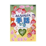 みんなともだち手話イチ ニッ サン この手で歌おう③