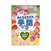 みんなともだち手話イチ ニッ サン この手で歌おう④