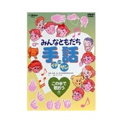 みんなともだち手話イチ ニッ サン この手で歌おう この手で歌おう⑦