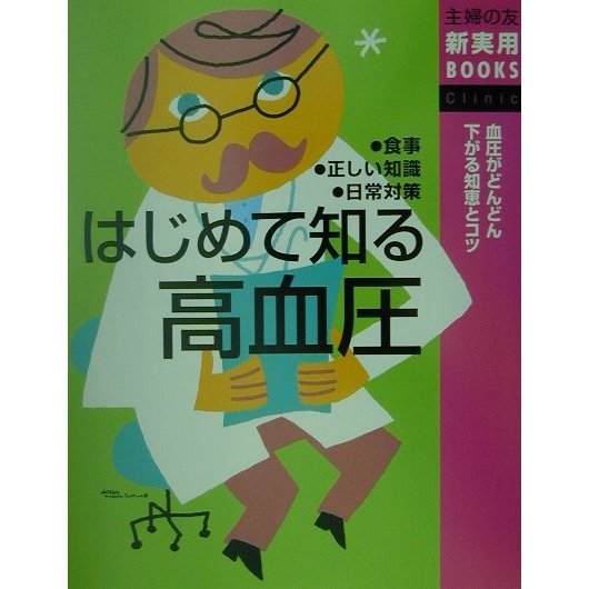 はじめて知る高血圧(主婦の友新実用BOOKS) [単行本]