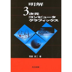 明解 3次元コンピュータグラフィックス [単行本]