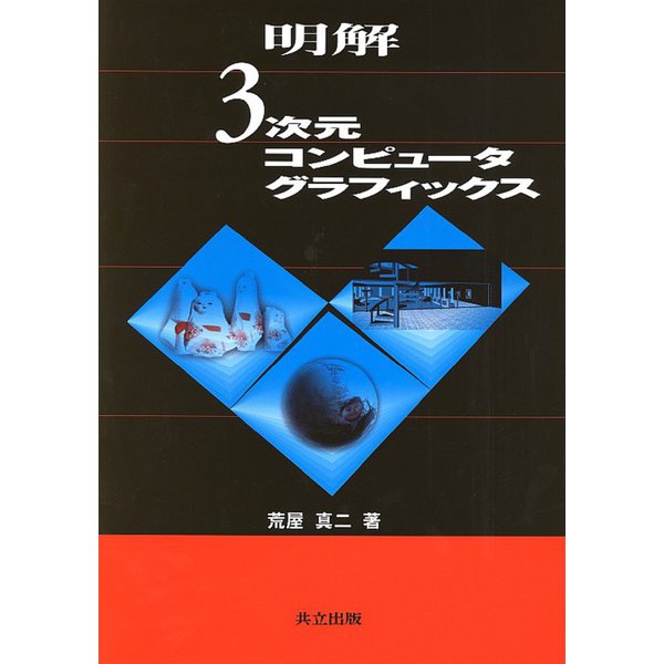 明解 3次元コンピュータグラフィックス [単行本]