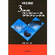 明解 3次元コンピュータグラフィックス [単行本]