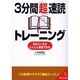 3分間超速読トレーニング－読みたい本がどんどん読破できる!（成美文庫 か- 11-1） [文庫]