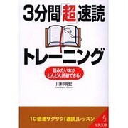 3分間超速読トレーニング－読みたい本がどんどん読破できる!（成美文庫 か- 11-1） [文庫]