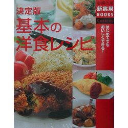 決定版 基本の洋食レシピ(主婦の友新実用BOOKS) [単行本]