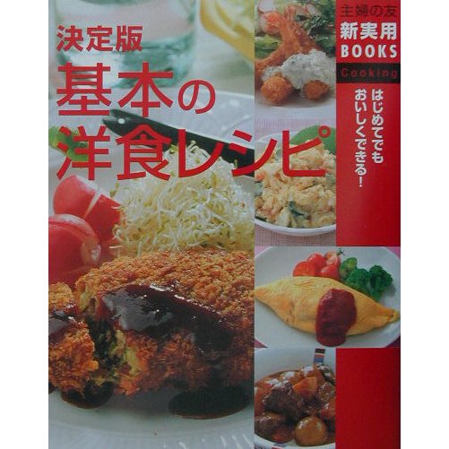決定版 基本の洋食レシピ(主婦の友新実用BOOKS) [単行本]