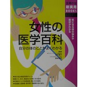 女性の医学百科―気になる体の悩みや症状がわかる(主婦の友新実用BOOKS) [単行本]