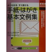 手紙・はがき基本文例集―手紙の基本がよくわかる応用のきく豊富な言い回し(主婦の友新実用BOOKS) [単行本]