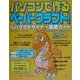 パソコンで作るペーパークラフト!ペパクラデザイナー徹底ガイド [単行本]