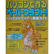 パソコンで作るペーパークラフト!ペパクラデザイナー徹底ガイド [単行本]