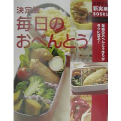 決定版 毎日のおべんとう―毎朝のおべんとう作りがラクになる!(主婦の友新実用BOOKS) [単行本]