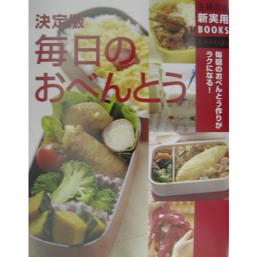 決定版 毎日のおべんとう―毎朝のおべんとう作りがラクになる!(主婦の友新実用BOOKS) [単行本]