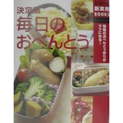 決定版 毎日のおべんとう―毎朝のおべんとう作りがラクになる!(主婦の友新実用BOOKS) [単行本]