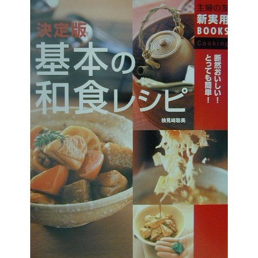 決定版 基本の和食レシピ(主婦の友新実用BOOKS) [単行本]