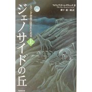 ジェノサイドの丘〈上〉―ルワンダ虐殺の隠された真実 [単行本]