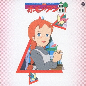 テレビオリジナルBGMコレクション 赤毛のアン (ANIMEX 1200 29)