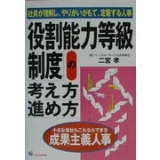「役割能力等級制度」の考え方・進め方―社員が理解し、やりがいがもて、定着する人事 [単行本]