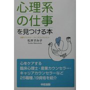 「心理系の仕事」を見つける本 [単行本]