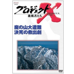 ヨドバシ Com プロジェクトx 挑戦者たち 第vi期 魔の山大遭難 決死の救出劇 Dvd 通販 全品無料配達 ヨドバシ Com プロジェクトx 挑戦者たち 第vi期 魔の山大遭難 決死の救出劇 Dvd 通販 全品無料配達