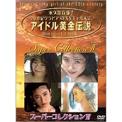 ヨドバシ Com アイドル黄金伝説 スーパーコレクション Dvd 通販 全品無料配達 ヨドバシ Com アイドル黄金伝説 スーパーコレクション Dvd 通販 全品無料配達
