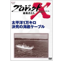 ヨドバシ.com - プロジェクトX 挑戦者たち 第VI期 太平洋1万キロ