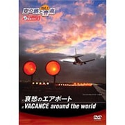 空の旅と音楽 Vol.1 哀愁のエアポート VACANCE around the world
