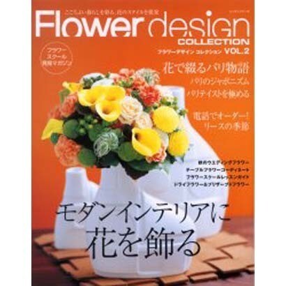 フラワーデザインコレクション VOL.2－ここちよい暮らしを彩る、花のスタイルを提案（レッスンシリーズ） [ムックその他]