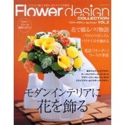 フラワーデザインコレクション VOL.2－ここちよい暮らしを彩る、花のスタイルを提案（レッスンシリーズ） [ムックその他]