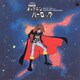 交響組曲 宇宙海賊キャプテンハーロック (ANIMEX 1200 3)