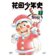 花田少年史⑦