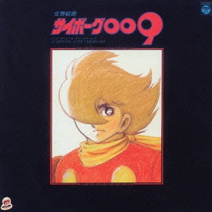 交響組曲 サイボーグ009 ～テレビ・オリジナル・サウンドトラック～ (ANIMEX1200 7)