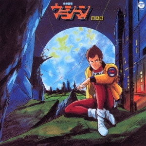未来警察ウラシマン 音楽集 (ANIMEX 1200 11)