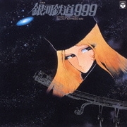 交響詩 銀河鉄道999 (ANIMEX 1200 1)