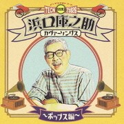 浜口庫之助カヴァーソングス◆ポップス編