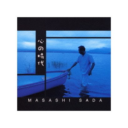 さだまさし／心の時代
