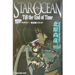 GAME NOVELSスターオーシャンTill the End of Time〈Side2〉王都アーリグリフ-聖王都シランド [新書]