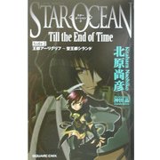 GAME NOVELSスターオーシャンTill the End of Time〈Side2〉王都アーリグリフ-聖王都シランド [新書]