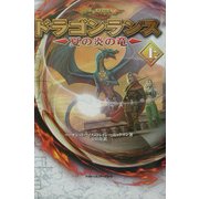 ドラゴンランス―夏の炎の竜〈上〉 [単行本]