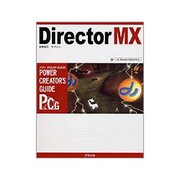 Director MX パワー・クリエイターズ・ガイド [単行本]