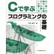 Cで学ぶプログラミングの基礎 [単行本]